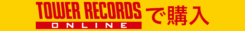TOWER RECORDS ONLINEで購入