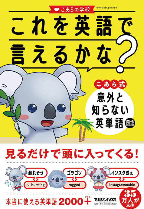 こあらの学校 これを英語で言えるかな こあら式 意外と知らない英単語図鑑 日本語から英語に直結する言葉にジャンプできるイラスト付きガイド本 Mikiki