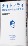 冨田恵一「ナイトフライ 録音芸術の作法と鑑賞法」ドナルド・フェイゲンの名盤を1枚丸ごと解説した〈ドキュメント〉本
