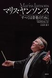 マルクス・ティール「マリス・ヤンソンス すべては音楽のために」現代指揮者のチャンピオンに密着、人間性と秘密に迫るファン必読の一冊