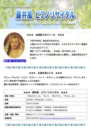 Fujii Kazeから新たなライブのご案内! 〈藤井風 ピアノリサイタル