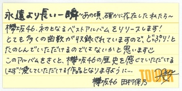 欅坂46『永遠より長い一瞬 ～あの頃、確かに存在した私たち～』菅井