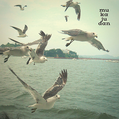 無果汁団 うみねこゲイザー 時代と次元を超えた極上のポップス体験が目くるめく展開で訪れる Mikiki