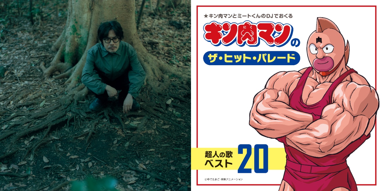 くるり岸田繁が「キン肉マン」に教わった勇気と希望――『キン肉マンのザ 
