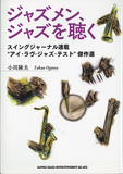小川隆夫によるスイング・ジャーナル誌の人気連載〈アイ・ラヴ・ジャズ・テスト〉の傑作まとめたジャズ愛満載な「ジャズメン、ジャズを聴く」