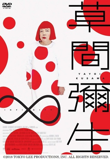 映画 草間彌生 Infinity 前衛芸術家としての壮絶な人生を描いたドキュメンタリー大作 Mikiki
