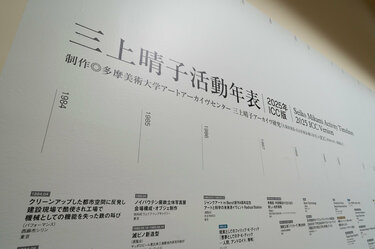 三上晴子のメディアアートが伝えたかったこととは? NTT ICCの回顧展
