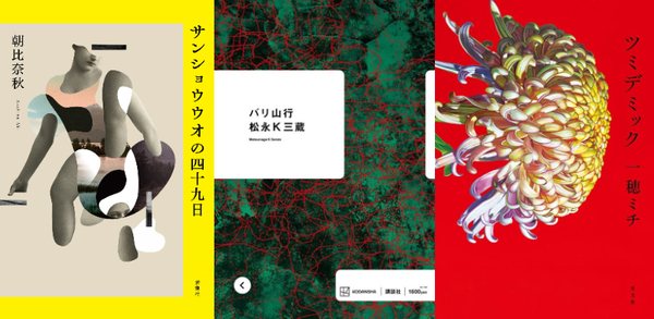 第171回 芥川賞and直木賞が決定 朝比奈秋、松永k三蔵、一穂ミチが受賞 Mikiki By Tower Records