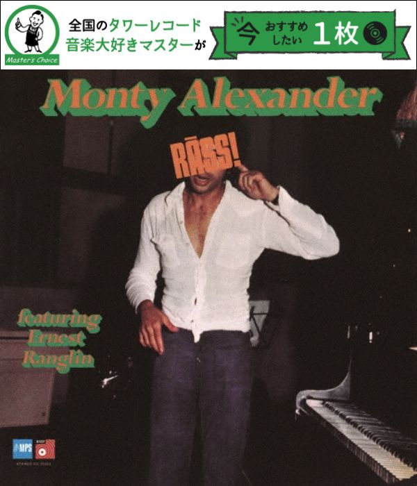 タワレコ店長おすすめの1枚】モンティ・アレキサンダー（Monty