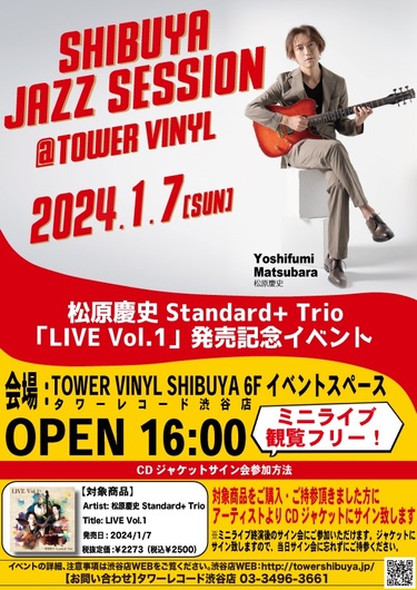 ジャズギタリスト松原慶史がスタンダードに向き合ったトリオ作『LIVE Vol.1』をリリース、タワレコ渋谷店でイベントも開催 | Mikiki by  TOWER RECORDS