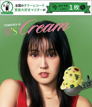 タワレコ店長おすすめの1枚】ネクストあいみょん? 独自の才能を持つ