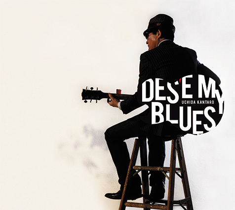 内田勘太郎『DES'E MY BLUES』憂歌団のギタリストが初めてブルースと