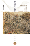 「フランク・オハラ 冷戦初期の詩人の芸術」モートン・フェルドマンが〈まるでフレッド・アステア〉と評した夭折の詩人に迫る評論