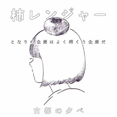 古都の夕べ 柿レンジャー となりの企画はよく柿くう企画だ 1年で4枚なんて普通にすごい Mikiki