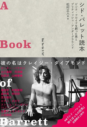 映画「シド・バレット 独りぼっちの狂気」ロジャー・ウォーターズ