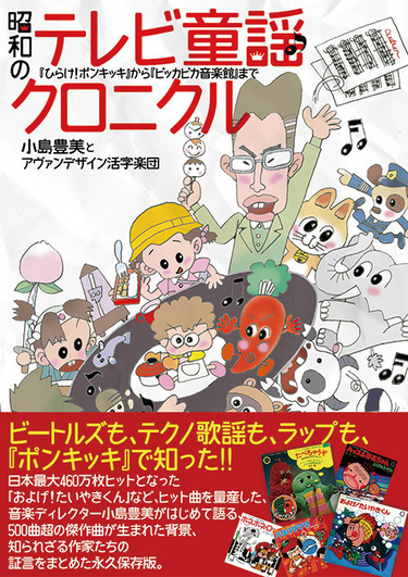 ひらけ ポンキッキ など90年代初頭に発表されたテレビ童謡の歴史をまとめた一冊 昭和のテレビ童謡クロニクル Mikiki