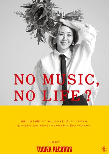 土岐麻子がNO MUSIC, NO LIFE.ポスターに登場! 撮影レポートをお届け