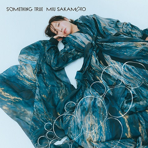 坂本美雨『Something True』森山直太朗、伊藤ゴロー、原摩利彦が