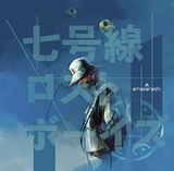amazarashi『七号線ロストボーイズ』コロナや世界情勢を含め、いまだからこそビビッとくる、つらい時の一条の光となる至言に溢れた2年ぶりの新作