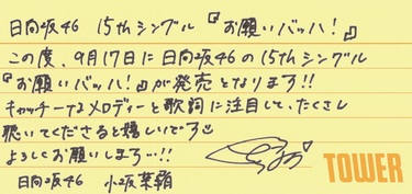 日向坂46小坂菜緒、髙橋未来虹、宮地すみれ、山下葉留花から15th
