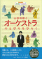 山田和樹、松本伸二 「山田和樹とオーケストラのとびらをひらく」――世界的指揮者とオーケストラをやさしく紹介する絵本