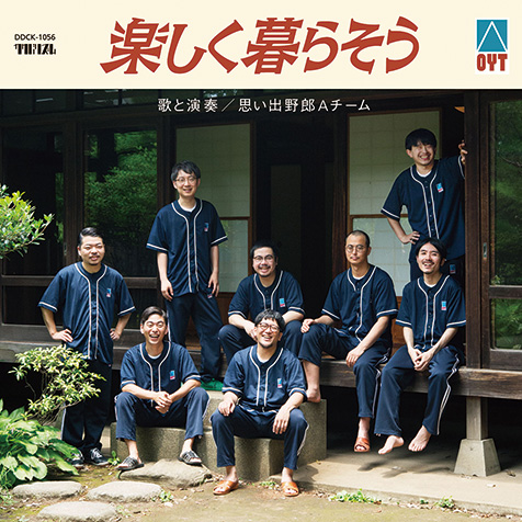 思い出野郎Aチーム『楽しく暮らそう』 バンドが勢いづくなか、みずから