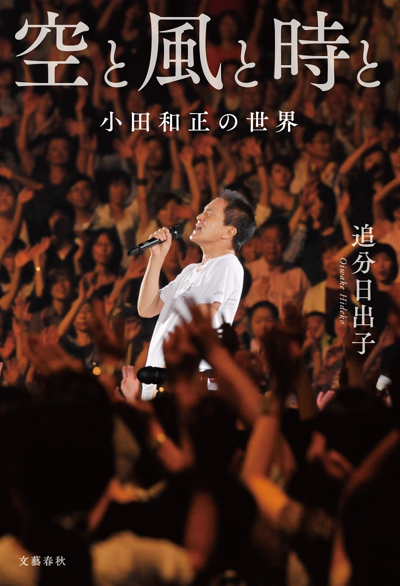 小田和正の音楽人生を辿る評伝「空と風と時と 小田和正の世界」発売