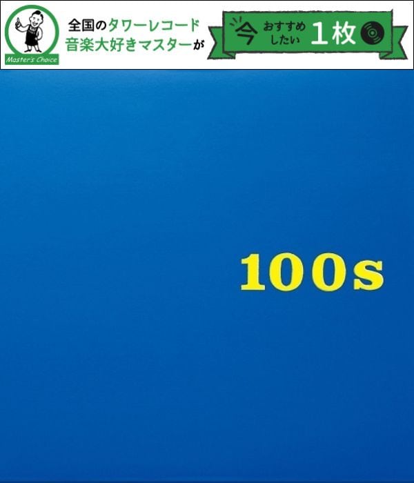 タワレコ店長おすすめの1枚】天才・中村一義の絶頂期を詰め込んだ名盤