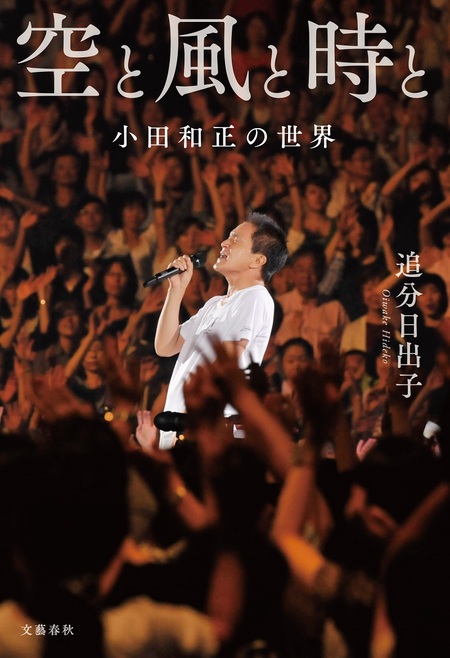 小田和正の音楽人生を辿る評伝「空と風と時と 小田和正の世界」発売