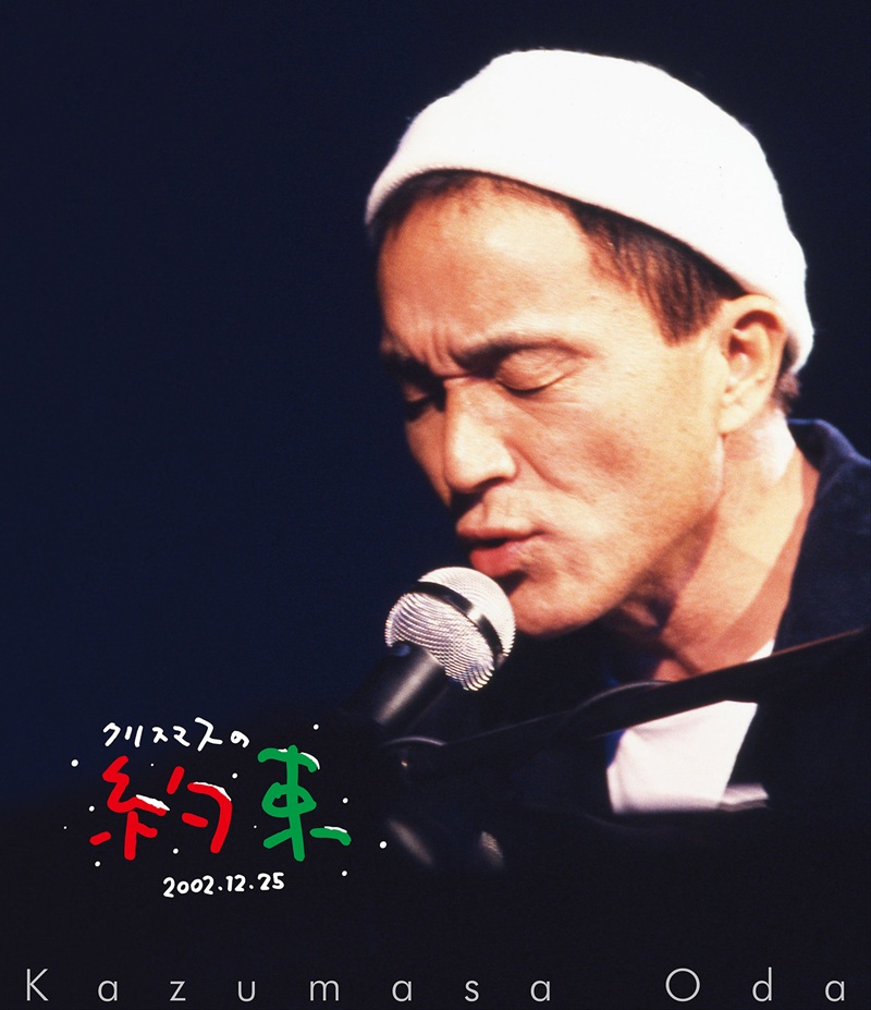 小田和正「クリスマスの約束」は奇跡と希望が詰まった音楽番組だ。山下