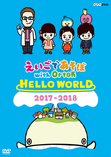 えいごであそぼ With Orton Hello World 厚切りジェイソンやstomp出身のキース ミドルトンらと歌って踊って英語を学ぼう Mikiki