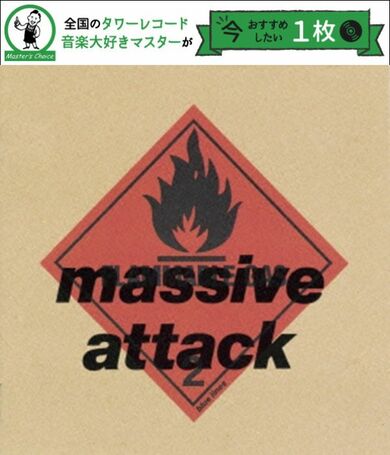 タワレコ店長おすすめの1枚】マッシヴ・アタック（Massive Attack