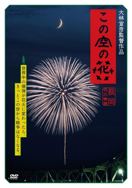 映画「この空の花 - 長岡花火物語」大林宣彦によるセミ
