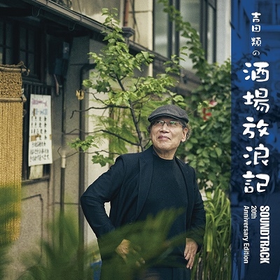 吉田類の酒場放浪記」20周年! お馴染みの曲を収録したサントラが 