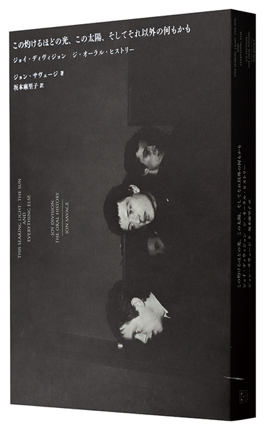 ジョン・サヴェージ『この灼けるほどの光、太陽そしてその他の何もかも ジョイ・ディヴィジョン、ジ・オーラル・ヒストリー』／アンソニー・レイノルズ『JAPAN  1983-1991 瓦解の美学』 | Mikiki