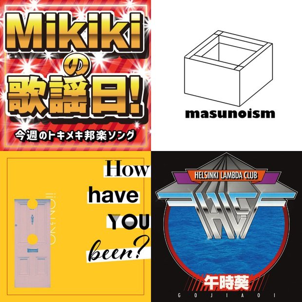 masunoism、OK?NO!!、Helsinki Lambda Club、TOSH……Mikiki編集部員が今週オススメの邦楽曲