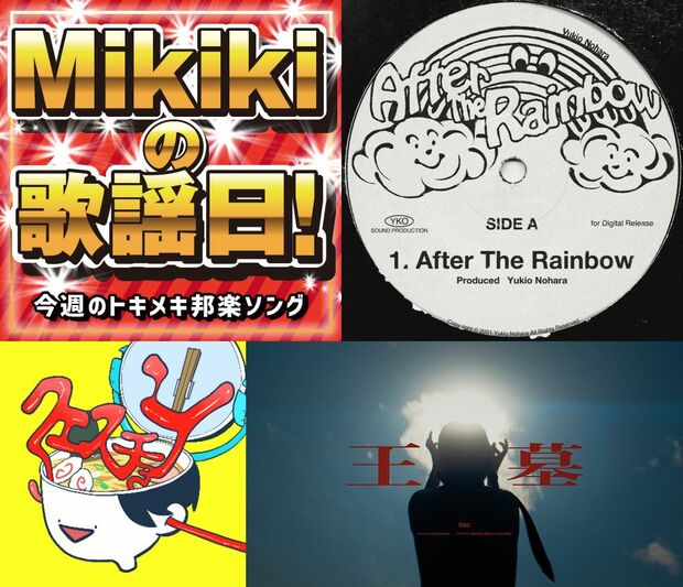 Yukio Nohara、meiyo、Dos Monos、冥丁……Mikiki編集部員が選ぶ今週の邦楽4曲