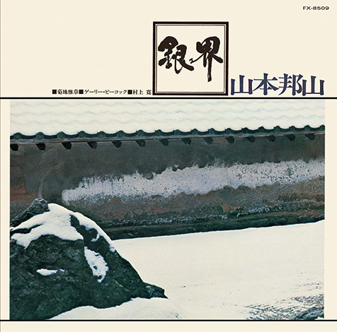 盤美品　和ジャズ　サイン入り　山本剛　菊地雅章　TBM-37 POO SUN WE REMEMBER POO～日本ジャズ史動かした起点の一つ、菊地雅章による70