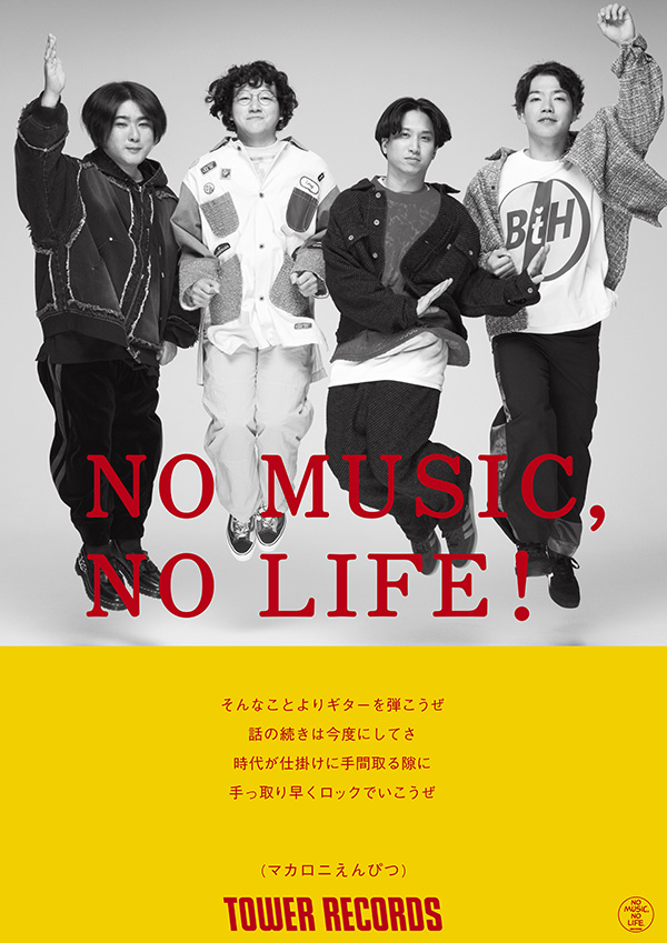 マカロニえんぴつがNO MUSIC, NO LIFE.ポスターに登場! 撮影レポートを