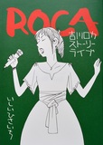 漫画「ROCA 吉川ロカ ストーリーライブ」から聴こえる歌、ファドとは?