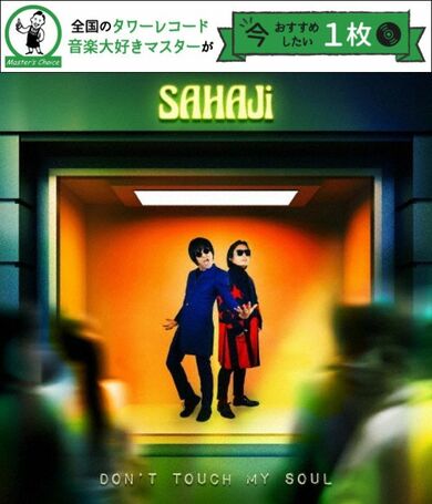 タワレコ店長おすすめの1枚】富山のオアシス! ロック愛が伝わるSAHAJi