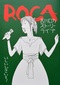 漫画「ROCA 吉川ロカ ストーリーライブ」から聴こえる歌、ファドとは?　いしいひさいちが描く、歌手を目指す少女の物語とその音楽