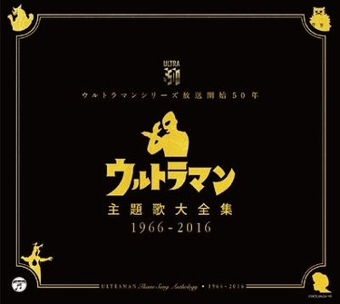 ウルトラマン・シリーズ放送開始50年! 1966～2016年の歴代ヒーロー主題