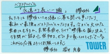 欅坂46『永遠より長い一瞬 ～あの頃、確かに存在した私たち～』菅井