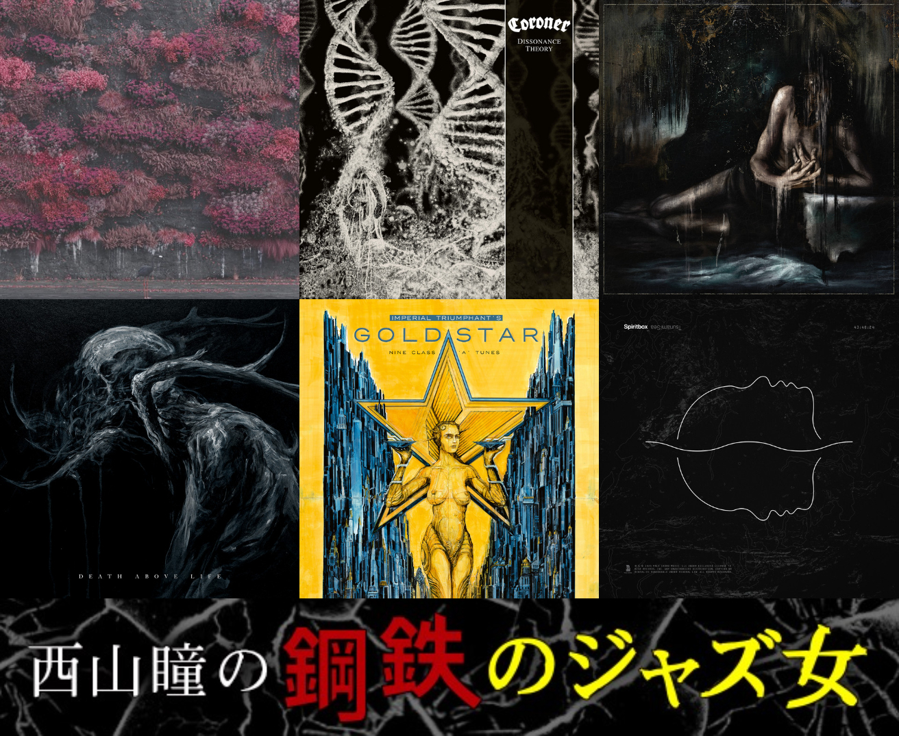 西山瞳の鋼鉄のジャズ女】第95回 スリープ・トークンだけじゃない