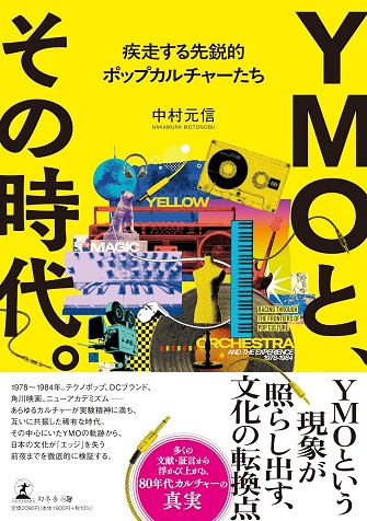 書籍「YMOと、その時代。」が辿る80年代文化――清志郎から相米慎二