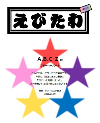 Towermini汐留店スタッフによるa B C Zのフリーペーパー えびたわ 最初で最後のweb記事化 Mikiki