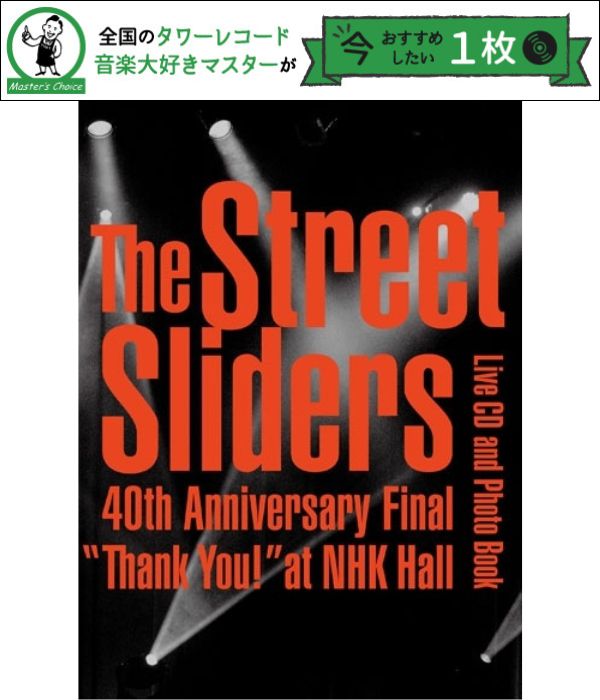 タワレコ店長おすすめの1枚】〈何故The Street Slidersだけが特別な