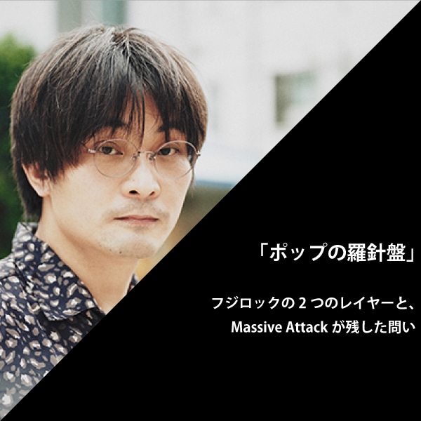 マッシヴ・アタック（Massive Attack）はフジロックで何を問うた? 柴那