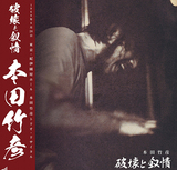 本田竹彦『破壊と叙情』69年、ジャズピアニストの歴史的な未発表ライブが奇跡の初CD化